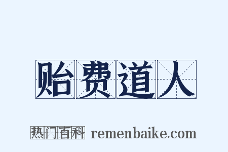 贻费道人是什么意思的图片
